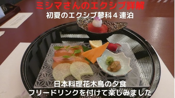 ミシマさんのエクシブ詳解 初夏のエクシブ蓼科4連泊 日本料理花木鳥の夕食 フリードリンクを付けて楽しみました Youtube ミシマさんのエクシブ詳解 初夏のエクシブ蓼科4連泊 日本料理花木鳥の夕食 フリードリンクを付けて楽しみました Youtube