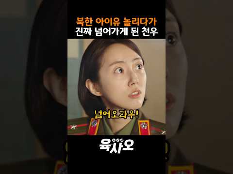 아이유 놀리다가 진짜 넘어가게 생긴 천우 thumbnail
