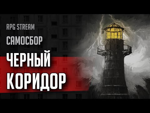 Видео: Самосбор: Черный Коридор, Запись Четвертая | RPG стрим The Station