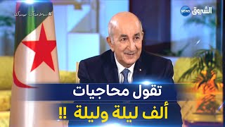 #شاهد.. الرئيس تبون يتحدث عن الإشاعات التي رافقت فترة علاجه بألمانيا 