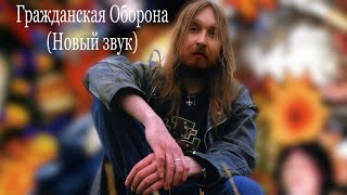 Гражданская Оборона-Реанимация (Новый звук)