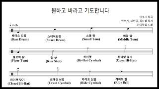찬미워십 - 원하고 바라고 기도합니다 드럼악보 (Drum Score, 쉬운악보)