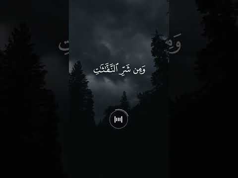 قل أعوذ برب الفلق ماهر المعيقلي تلاوة خاشعة حالات واتس اب دينية