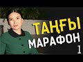 Таңғы тазару марафоны! Құралай Ханым. 1 күн 💙