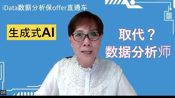 生成式AI(ChatGPT)会取代数据分析师|data analyst吗，生成式AI下的数据分析师工作的前景