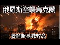 台灣會步烏克蘭的後塵嗎？烏克蘭總統喊救命了！
