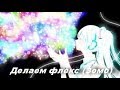 Аниме клип Делаем флекс(ЗОМБ)