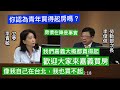 國民黨 李貴敏 質詢 勞動部次長李俊俋 青年買得起房嗎？ 低薪 #賴清德 #林右昌 20230518 社福衛環委員會 【立法院演哪齣？】