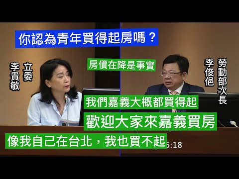 國民黨 李貴敏 質詢 勞動部次長李俊俋 青年買得起房嗎？ 低薪 #賴清德 #林右昌 20230518 社福衛環委員會 【立法院演哪齣？】