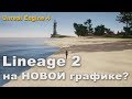 Lineage 2 которую мы заслужили. Клиент на UE4.