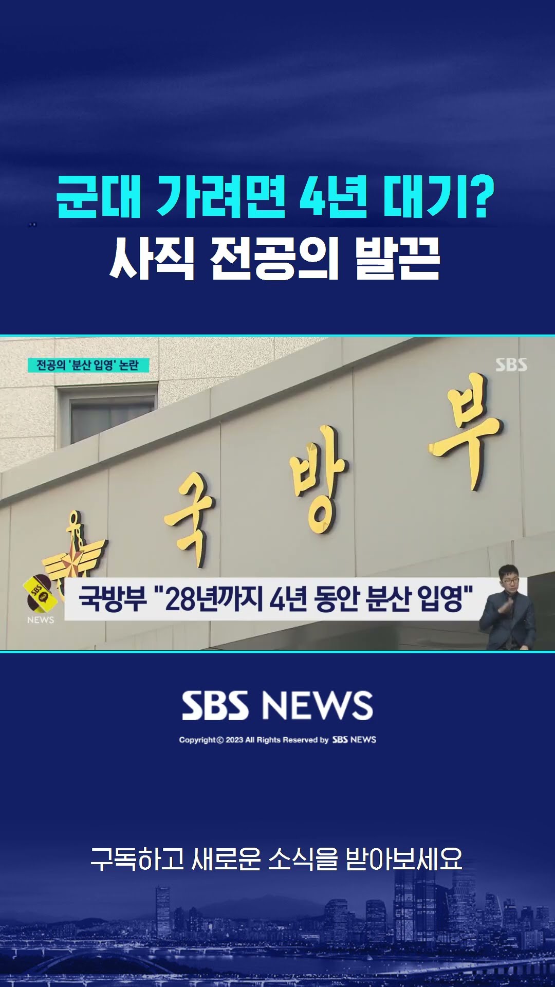 군대 가려면 4년 대기?…사직 전공의 발끈 #shorts