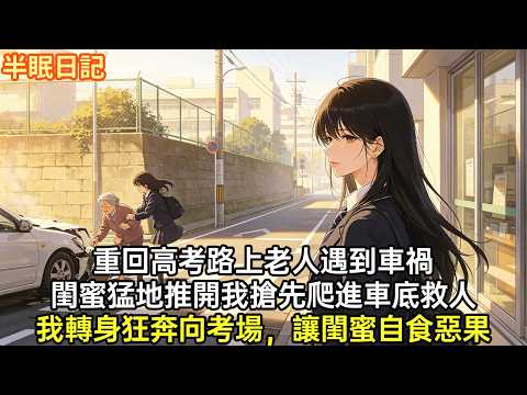 上一世，高考路上遇車禍我救下老太太 她送我豐厚報酬，登上熱搜 再睜眼，回到車禍當天，閨蜜猛地推開我 縱身搶先爬進車底救人，我轉身狂奔向考場#小說#重生#爽文#情感故事#重生爽文 #大女主
