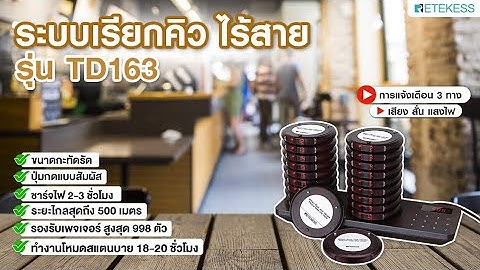 Retekess : ระบบเรียกคิว ไร้สาย รุ่น TD163 สำหรับงานให้บริการ