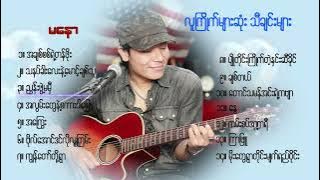 အခုတင်တဲ့သီချင်းတွေထဲမှာ ကျွန်တော်ကိုပရိသတ်နဲ့ ဆုံစည်းခွင့်ပေးခဲ့သူကတော့ သနပ်ခါးလေးနဲ့မောင့်ချစ်သူ