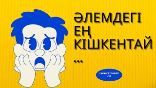 картинка: БІЛІМІҢДІ ШЫҢДАП КӨР / ТЕСТ ЖАСА / ГЕОГРАФИЯ