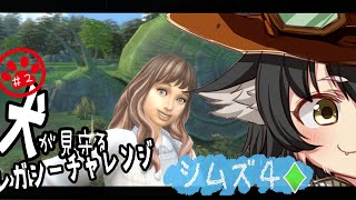 【シムズ４】犬が見守るレガシーチャレンジ！ #2【ゲーム雑談】