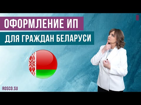 Оформление российского ИП для граждан Беларуси