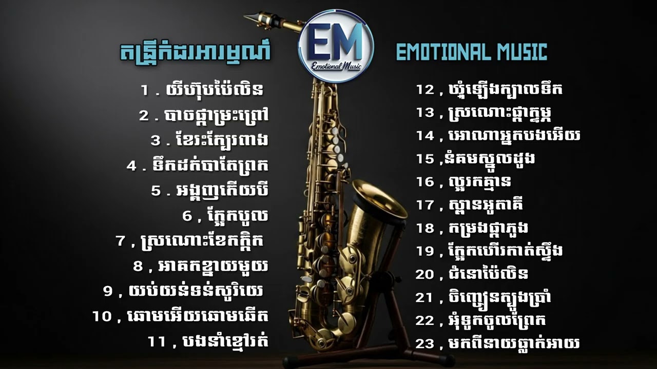 តន្ត្រីកំដរអារម្មណ៍ស្តាប់គេងលក់ស្រួល Khmer - Emotional Music