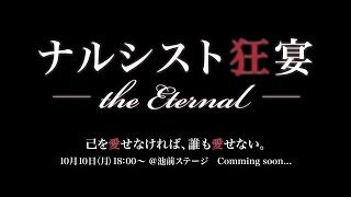 ナルシスト狂宴 Eternal