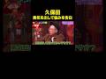 【とろサーモン久保田の下半身事情】深刻な悩みとは?#りなぴっぴの館『 #チャンスの時間 』#ABEMA で無料配信中 #千鳥 #久保田