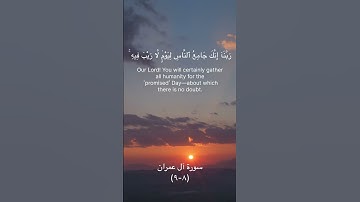Surah Aal-Imran (8-9) سورة آل عمران