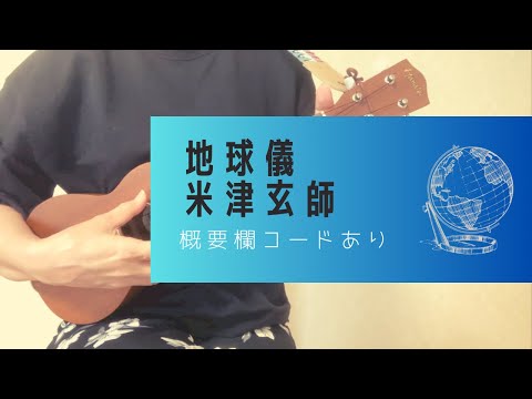 地球儀/米津玄師(＋2キー)ジブリ映画『君たちはどう生きるか』主題歌【ウクレレ弾き語り】概要欄コードあり