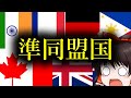 【最新7選】日本の準同盟国を全て解説【ゆっくり解説】