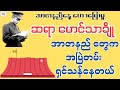 အာဇာနည်နေ့ ဆိုတာလူတိုင်းနဲ့ သက်ဆိုင်တယ် - ဆရာမောင်သာချို