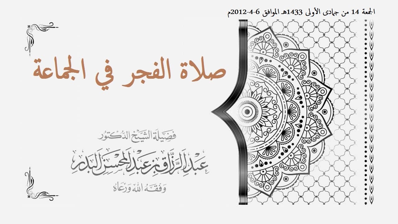 صلاة الفجر في الجماعة :: للشيخ عبد الرزاق بن عبد المحسن البدر حفظه الله تعالى
