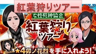 Bleach ブレソル実況 Part78 女性死神協会 紅葉狩りツアー Youtube Bleach ブレソル実況 Part78 女性死神協会 紅葉狩りツアー Youtube