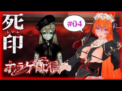 【ホラーゲーム配信】死印　#04