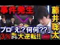 【大事件】藤井聡太が3%から大逆転!渡辺九段の事件発生に控室も騒然【ABEMA地域対抗戦本戦トーナメント決勝 関東B vs 中部】