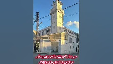 سورة الرحمان - أبو جميل جمال الدين خير - تراويح ليلة 25 رمضان 1446.