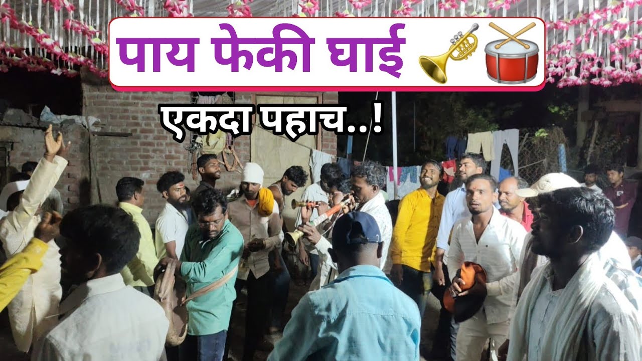 पाय फेकी घाई,|पाहून थक्क व्हाल! 😍 🥁🎺 ! जोरदार नृत्य ! #होलार_वाद्य  एकदा अवश्य पहा 