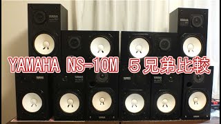 YAMAHA NS-10M　5兄弟比較！！