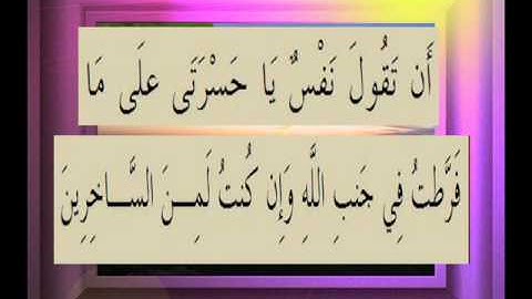 القرآن الكريم سورة الزمر الأية 56