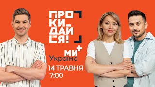 ПРОКИДАЙСЯ на МИ УКРАЇНА + | 14 травня | ОСТАПЧУК, КУДІМОВА, ХАС