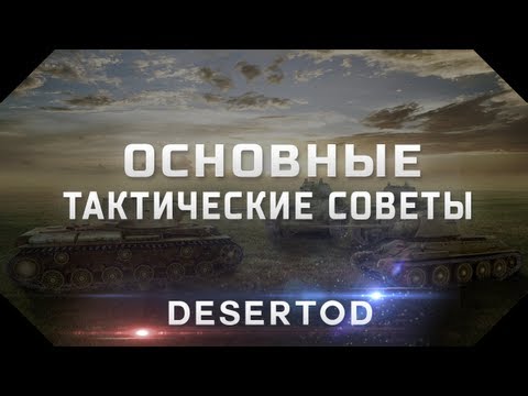 Основные тактические советы - World of Tanks