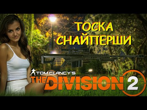 Видео: The Division 2 - Последний пункт снайпера.