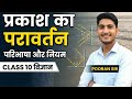 Class 10 Science: प्रकाश का परावर्तन (Reflection of Light) | परिभाषा और नियम | By Pooran Sir