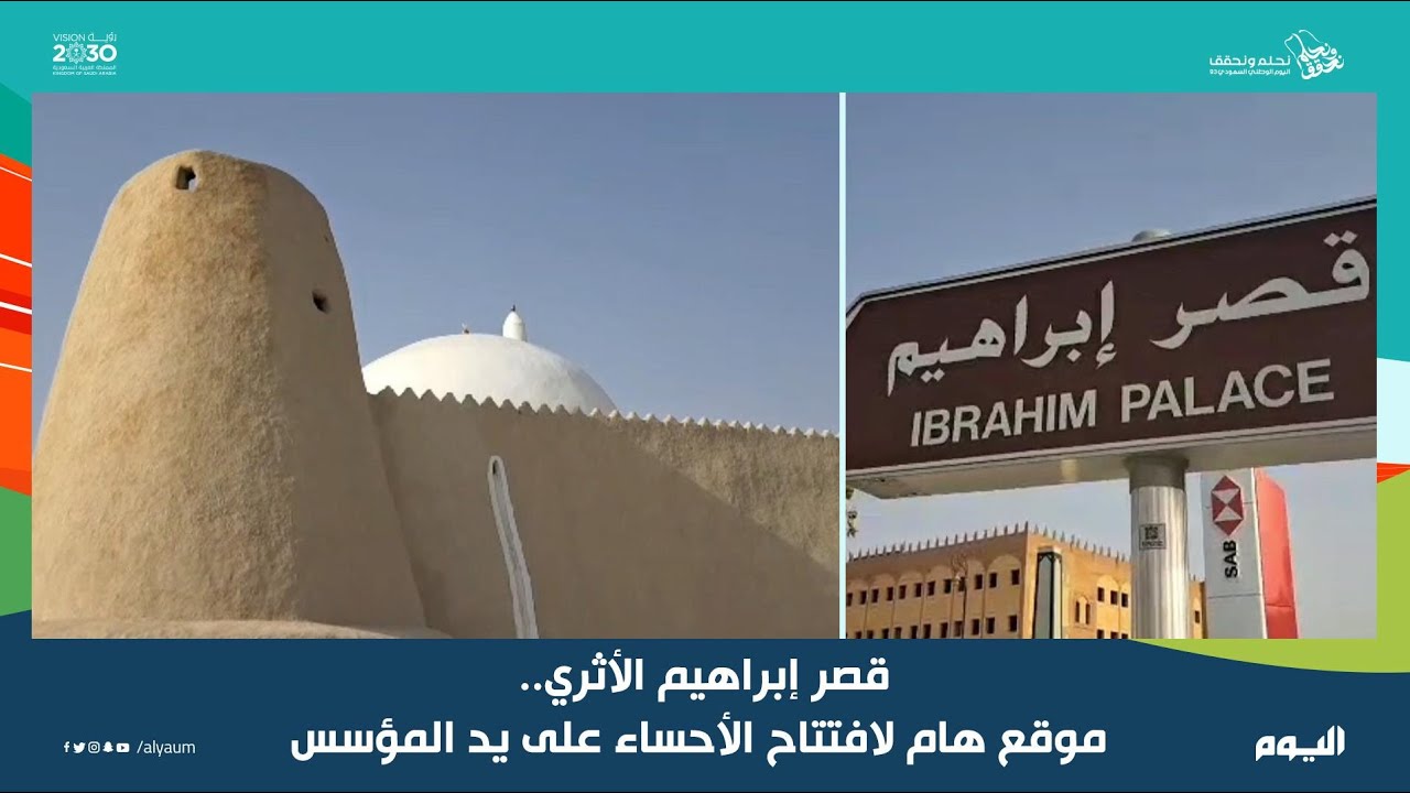 قصر إبراهيم الأثري بـ #الأحساء.. المؤسس مر من هنا