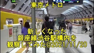 ＜東京メトロ＞新しくなった銀座線渋谷駅構内を観察してみた@2021/11/20