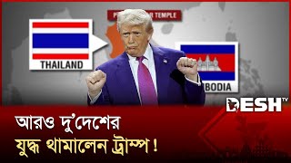 থাই-কম্বোডিয়ার শান্তিচুক্তি: 'চুক্তি করাটা আমার শখ হয়ে দাঁড়িয়েছে' | Donald Trump | Cambodia-Thailand