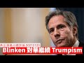 Blinken 對華繼續 Trumpism 黃世澤幾分鐘 #評論  20210120