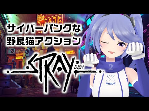 【サイバーパンク】Stray 【野良猫アドベンチャー】 インサイドちゃんMark2/インサイドちゃん-INSIDEChan Sisters-