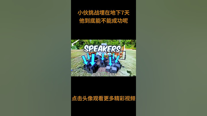 小伙挑战埋在地下7天，他能成功吗？我想问问上厕所到底该怎么解决呢？#综艺 #解说 #解說