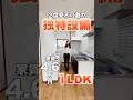 【なんで〇〇が洋室にあるの!?】思わず二度見してしまう独特設備が面白い!同棲もできる1LDK物件をご紹介♪