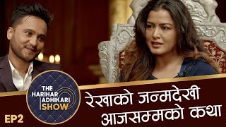 रेखाको जन्मदेखी आजसम्मको कथा l The Harihar Adhikari Show l Episode-2 l Rekha Thapa