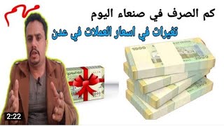 اسعار صرف العملات والدولار والذهب مقابل الريال اليمني في اليمن اليوم الخميس 14-7-2022