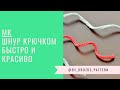 Простой шнурок крючком / Simple crochet cord